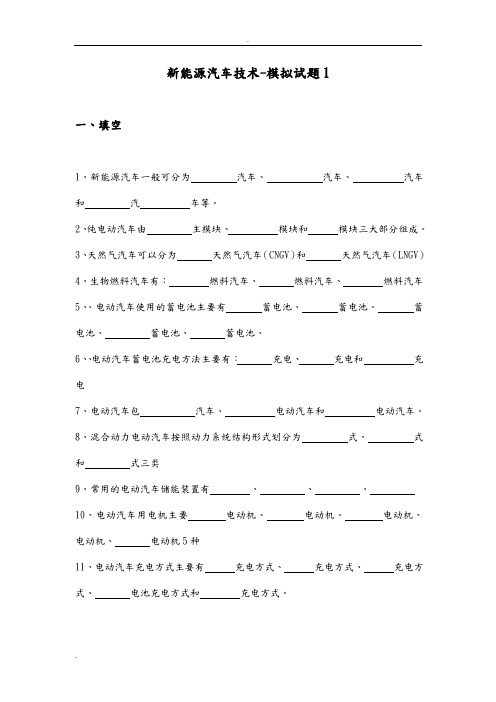 新能源汽车技术-模拟试题及答案