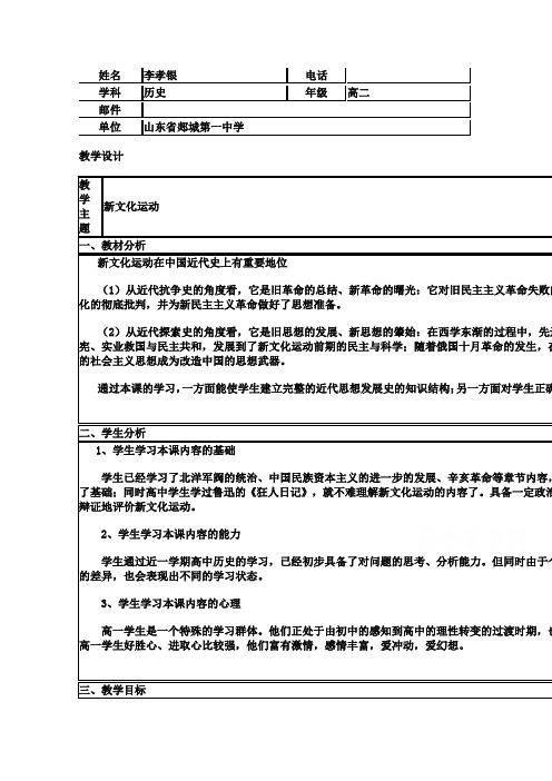 2015年山东教师全员远程研修优秀作业高中历史岳麓版必修三教案第21课新文化运动21