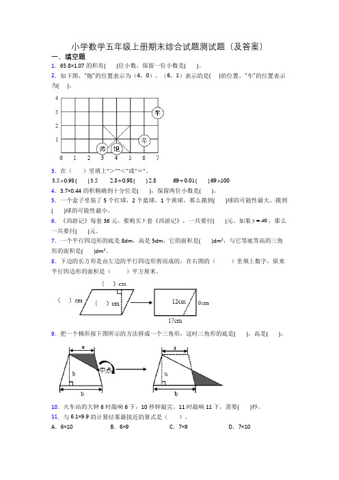 小学数学五年级上册期末综合试题测试题(及答案)