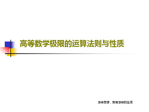 高等数学极限的运算法则与性质共24页文档