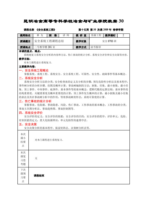 安全系统工程课程总结