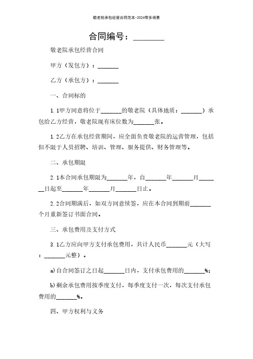 敬老院承包经营合同范本-2024带多场景