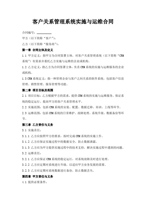 客户关系管理系统实施与运维合同