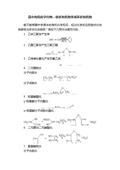 高中有机化学归纳—链状有机物变成环状有机物