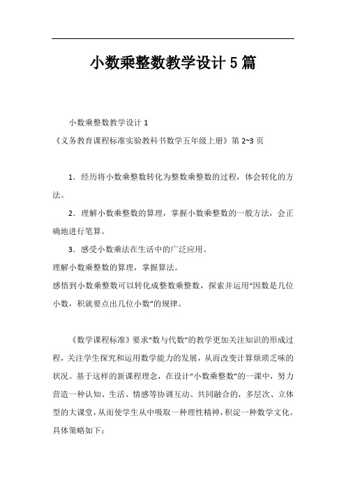 小数乘整数教学设计5篇