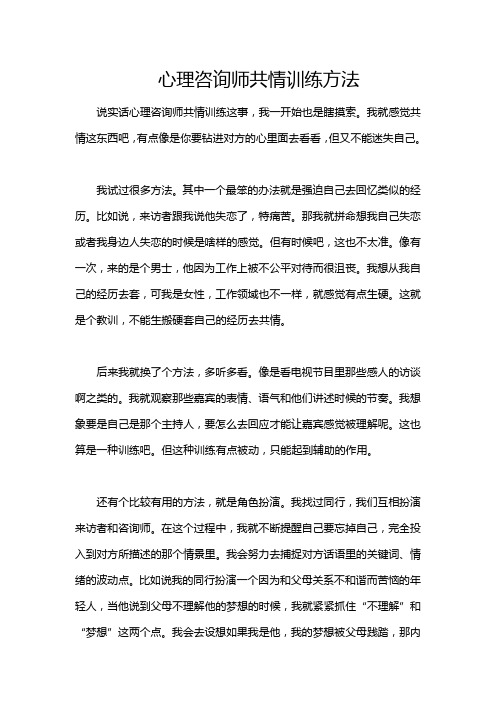 心理咨询师共情训练方法