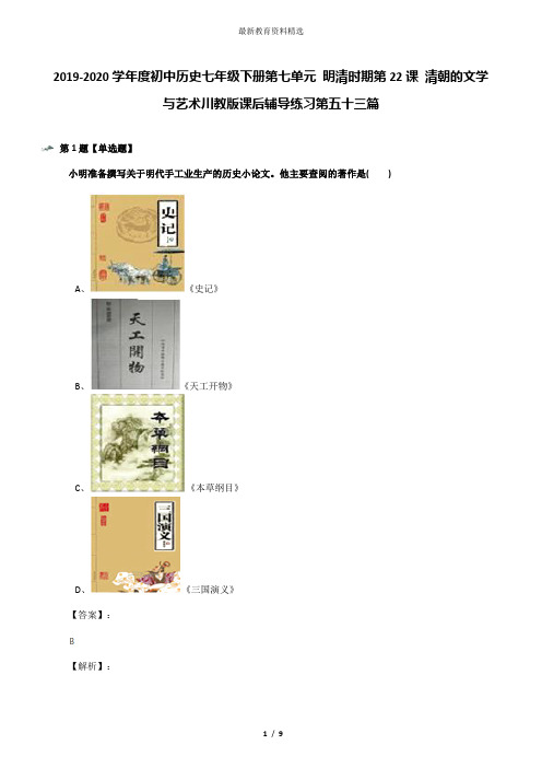 2019-2020学年度初中历史七年级下册第七单元 明清时期第22课 清朝的文学与艺术川教版课后辅导练习第五十三