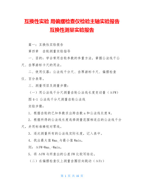 互换性实验 用偏摆检查仪检验主轴实验报告 互换性测量实验报告