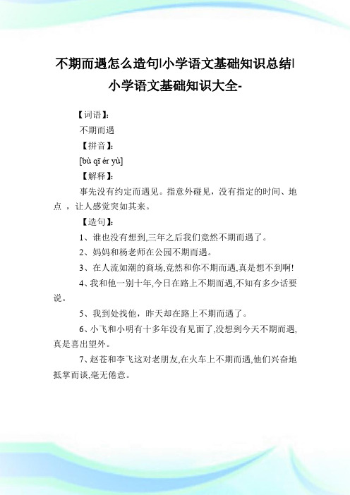 不期而遇怎么造句-小学语文基础知识归纳.doc