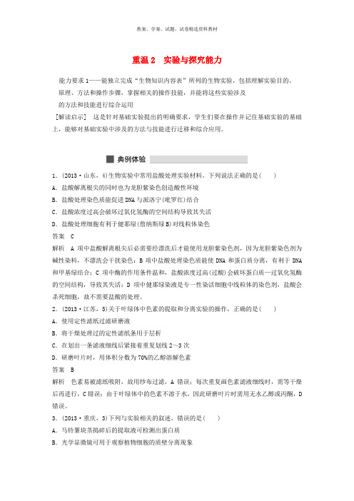 2019高三生物 考前三个月 保温措施2 重温2 实验与探究能力