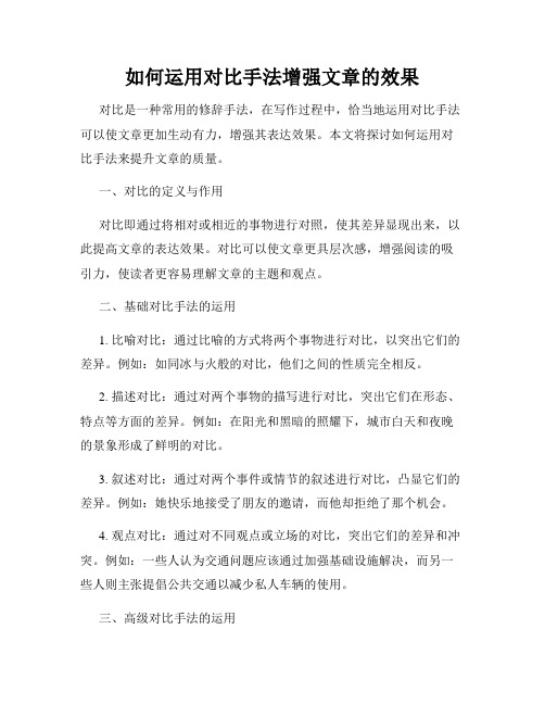 如何运用对比手法增强文章的效果