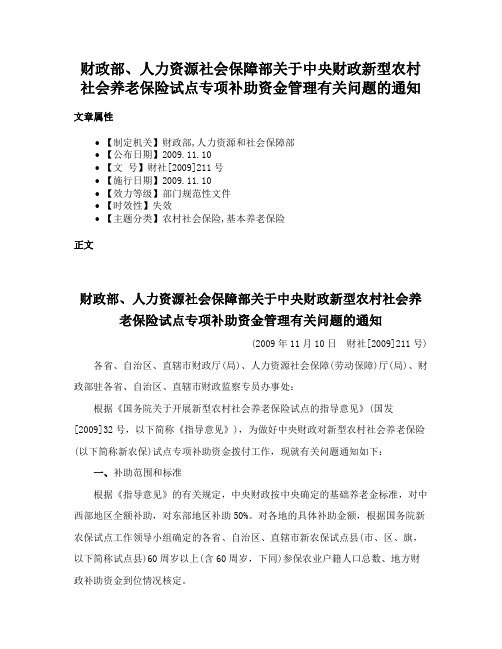 财政部、人力资源社会保障部关于中央财政新型农村社会养老保险试点专项补助资金管理有关问题的通知