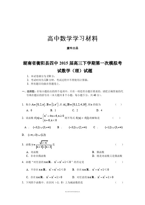 湖南省衡阳县四中届高三下学期第一次模拟考.docx