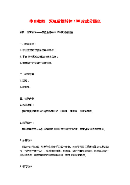 体育教案-双杠后摆转体180度成分腿坐