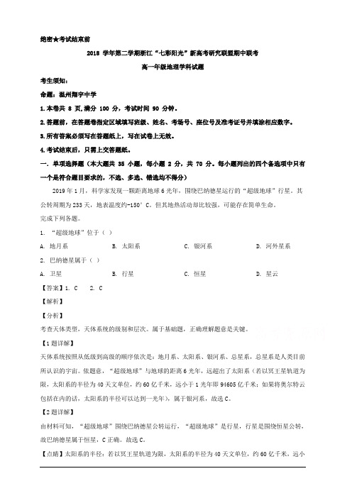 浙江省“七彩阳光”新高考研究联盟2018-2019学年高一下学期期中联考地理考试 含解析