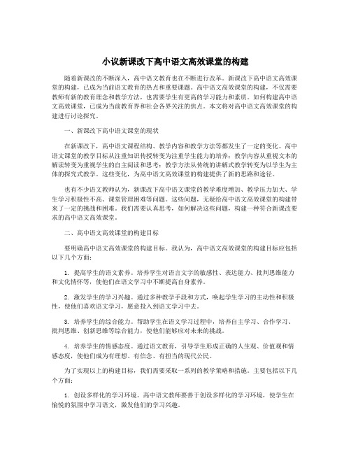 小议新课改下高中语文高效课堂的构建