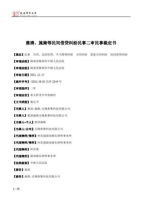 慈清、施旖等民间借贷纠纷民事二审民事裁定书