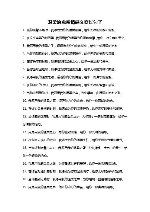 温柔治愈系情感文案长句子