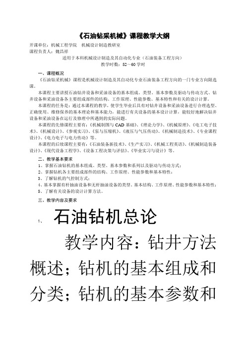 石油钻采机械《石油钻采机械》教学大纲(机设普本)教学大纲(56学时)