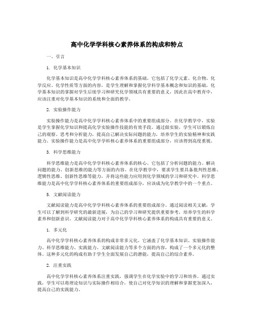 高中化学学科核心素养体系的构成和特点