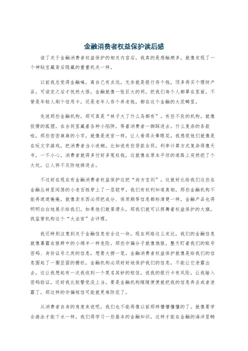 金融消费者权益保护读后感