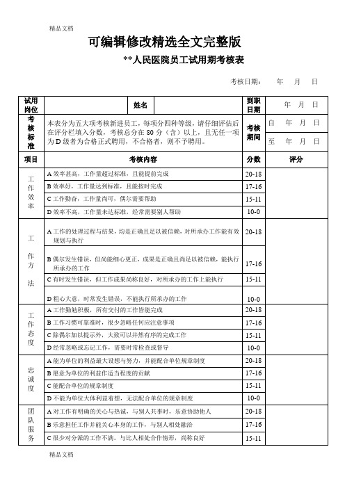 最新医院员工试用期转正考核表精选全文完整版