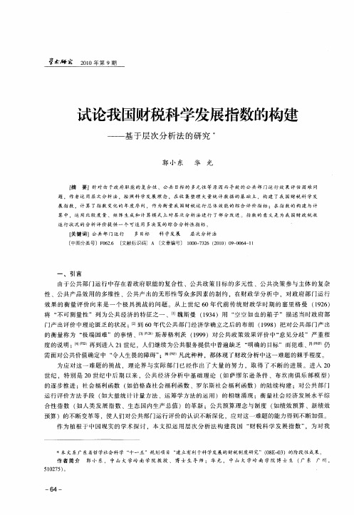 试论我国财税科学发展指数的构建——基于层次分析法的研究