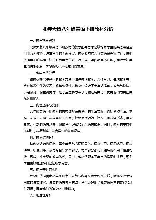 北师大版八年级英语下册教材分析