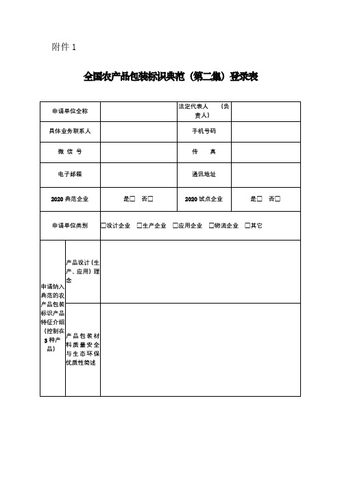 全国农产品包装标识典范(第二集)登录表【模板】