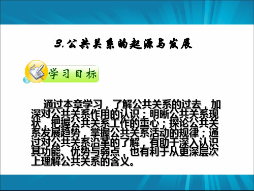 公共关系的起源与发展(ppt 49张)