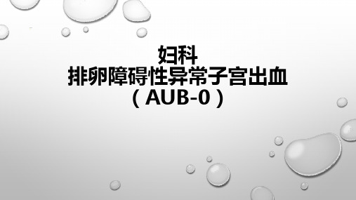 妇科培训-异常子宫出血AUB-O