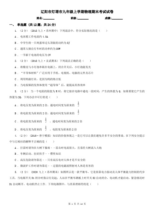 辽阳市灯塔市九年级上学期物理期末考试试卷
