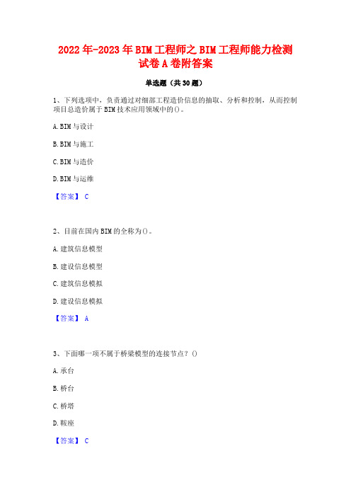 2022年-2023年BIM工程师之BIM工程师能力检测试卷A卷附答案