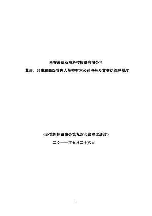 通源石油：董事、监事和高级管理人员持有本公司股份及其变动管理制度(2011年5月)
 2011-05-27