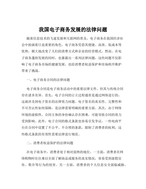 我国电子商务发展的法律问题