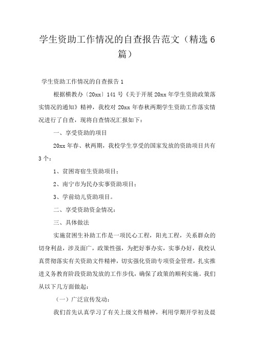 学生资助工作情况的自查报告范文(精选6篇)