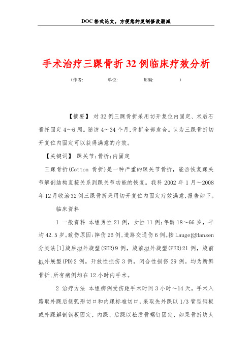 手术治疗三踝骨折32例临床疗效分析