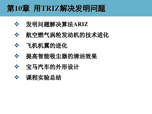 创新思维与TRIZ创新方法教学课件-10 用TRIZ解决发明问题