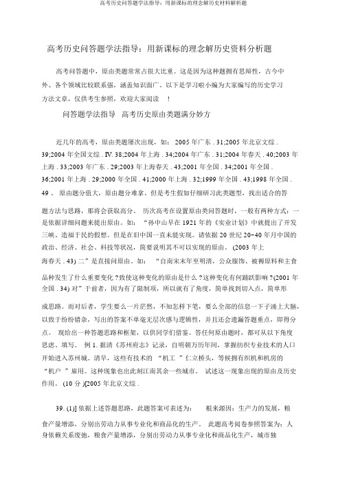 高考历史问答题学法指导：用新课标的理念解历史材料解析题