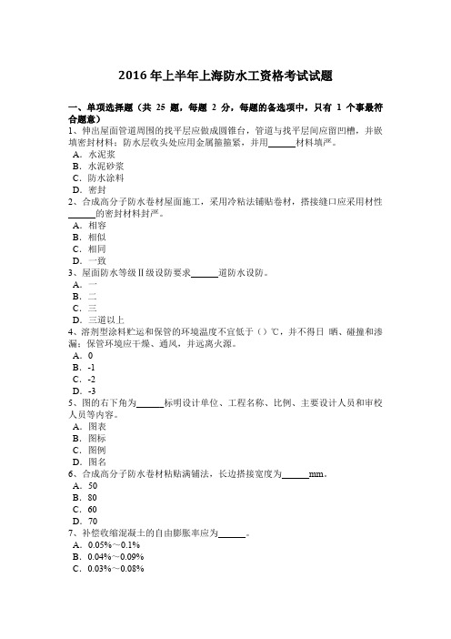 2016年上半年上海防水工资格考试试题