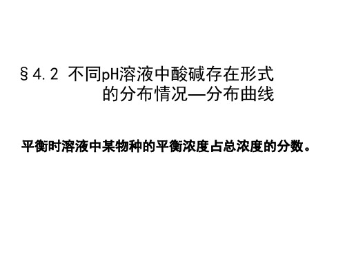 不同pH溶液中酸碱存在形式的分布情况—分布曲线