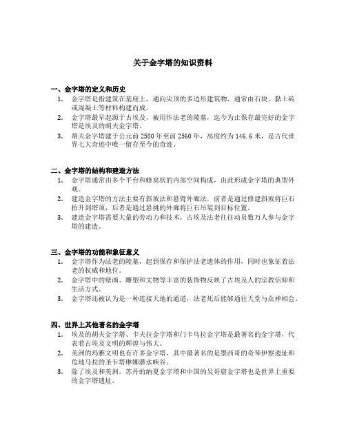 关于金字塔的知识资料