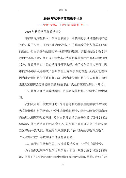 2019年秋季学前班教学计划