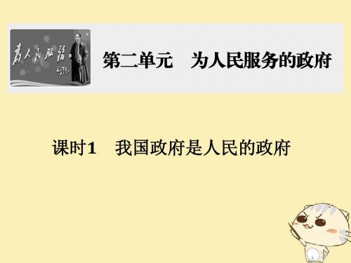 高考政治一轮复习为人民服务的政府课时我国政府是人民的政府课件新人教版必修2