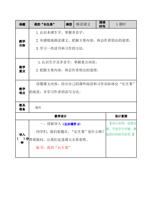 部编人教版五年级语文上册第27课《我的“长生果“》优秀教案