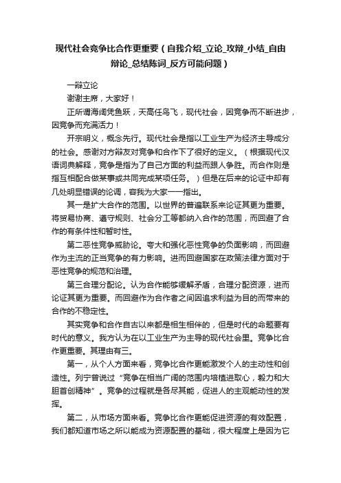 现代社会竞争比合作更重要（自我介绍_立论_攻辩_小结_自由辩论_总结陈词_反方可能问题）