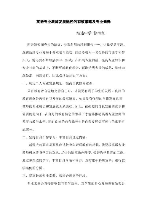 英语专业教师发展途径的有效策略及专业素养后续专业发展成长路径思考