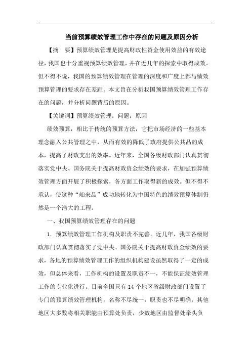 当前预算绩效管理工作中存在问题及原因论文