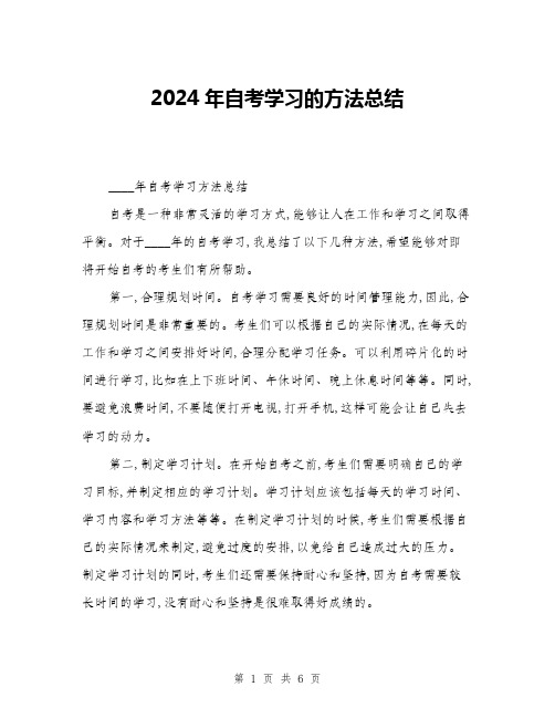 2024年自考学习的方法总结(二篇)