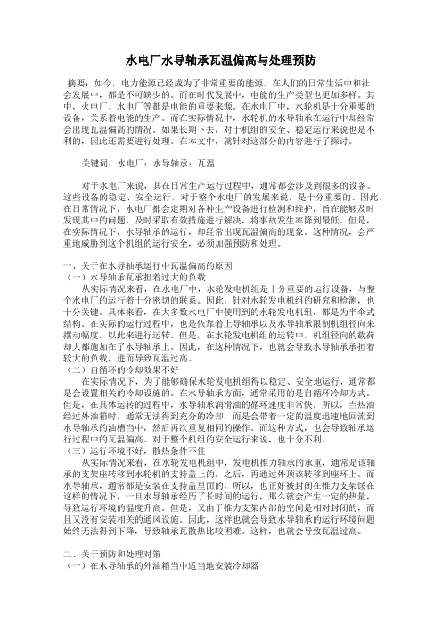 水电厂水导轴承瓦温偏高与处理预防